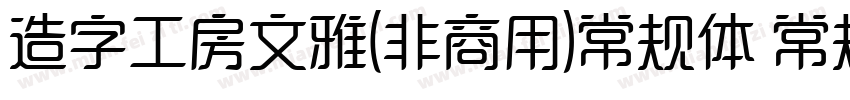 造字工房文雅(非商用)常规体 常规字体转换